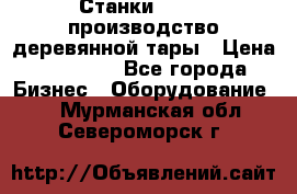 Станки corali производство деревянной тары › Цена ­ 50 000 - Все города Бизнес » Оборудование   . Мурманская обл.,Североморск г.